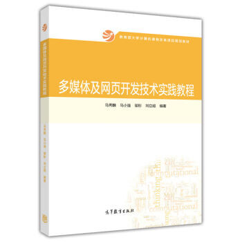 《多媒体及网页开发技术实践教程\/教育部大学