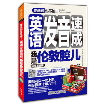 《 英语发音速成 我是伦敦腔儿(标准英音版