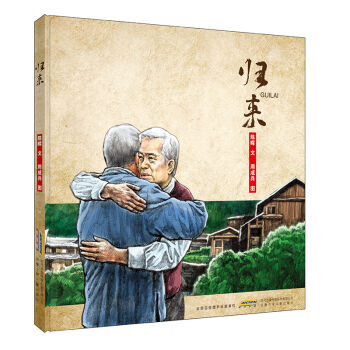 > 中国当代儿童图画故事:归来 (精装绘本) 陈晖,文,周成兵,图