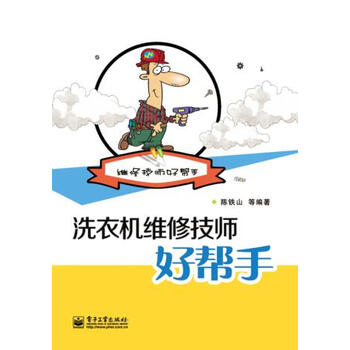 《正版特价 洗衣机维修技师好帮手 书籍》【摘