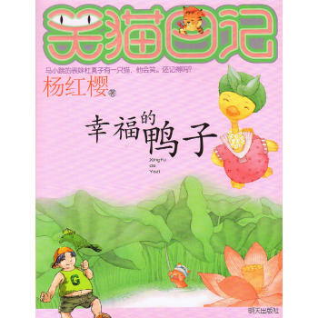 《笑猫日记 幸福的鸭子 杨红樱儿童书读物温暖