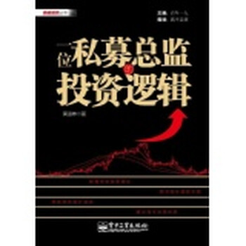 鼎砥投资丛书:一位私募总监的投资逻辑