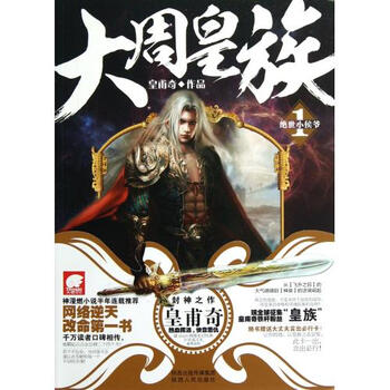 大周皇族(1绝世小侯爷) 皇甫奇 正版书籍【图片 价格 品牌 报价】-京东