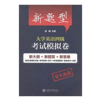 新题型大学英语四级考试模拟卷【图片 价格 品