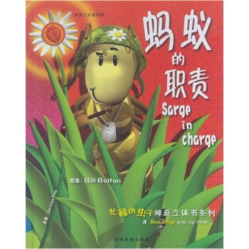 蚂蚁的职责(中英文双语读物)