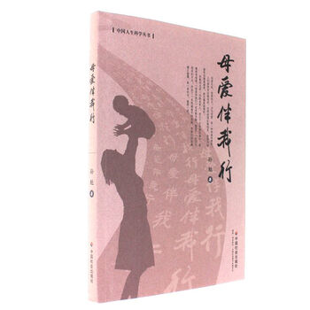 《母爱伴我行-中国人生科学丛书》