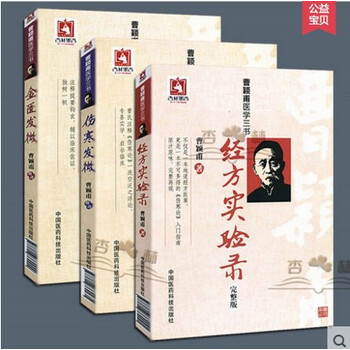 《【3本】曹颖甫医学三书 伤寒发微+金匮发微