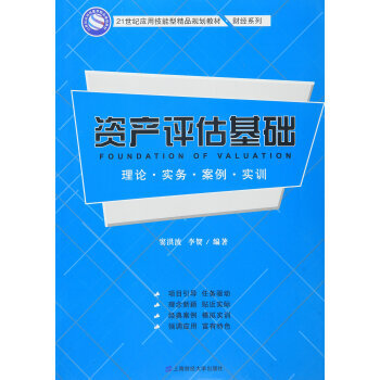 《 资产评估基础 理论·实务·案例·实训 》