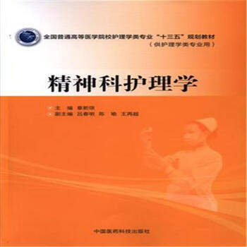 《精神科护理学-全国普通高等医学院校护理学