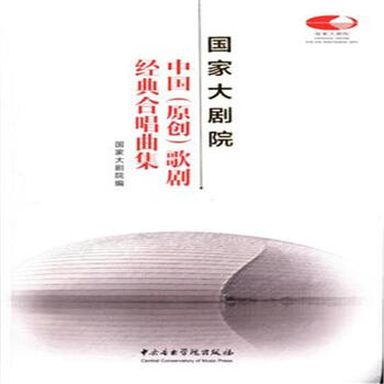 《国家大剧院中国(原创)歌剧经典合唱曲集-(附