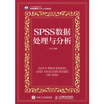 《【满58包邮】SPSS数据处理与分析王旭人民