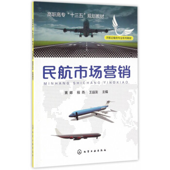 《民航市场营销(民航运输类专业系列教材高职