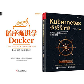 《包邮 循序渐进学Docker+Kubernetes权威指南