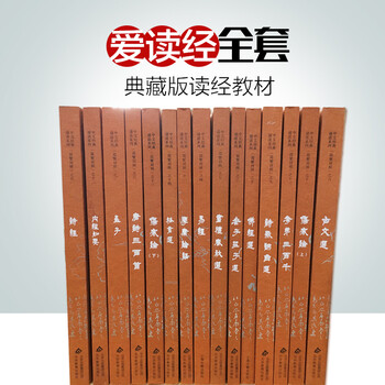 爱读经国学经典书籍 王财贵主编典藏版诵读本