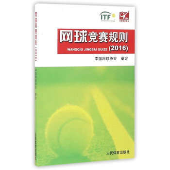 网球竞赛规则(2016)