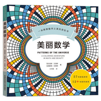 《正版预定 美丽数学 一本探索数学之美的涂色