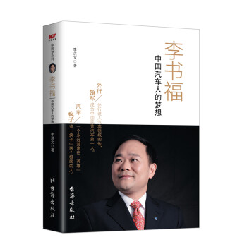 《李书福:中国汽车人的梦想 传记 书籍》