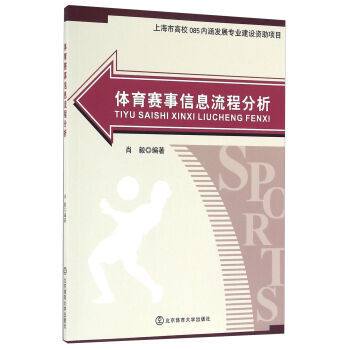 《体育赛事信息流程分析 9787564420291》