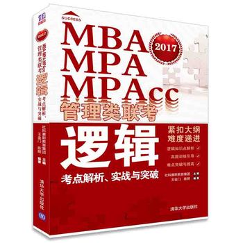 《MBA、MPA、MPAcc管理类联考逻辑考点解