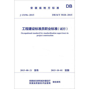 《安徽省地方标准工程建设标准员职业标准:试