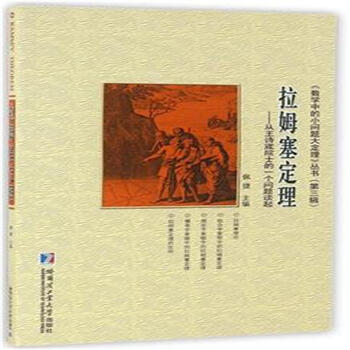 《拉姆塞定理-从王诗宬院士的一个问题谈起- 数