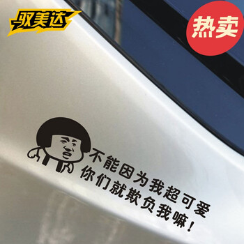 帝图汽车贴纸 搞笑车贴 漫画文字个性车身随意