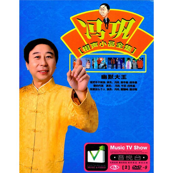 冯巩+牛群+郭冬临 相声小品全集 正版高清DV