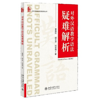 《北大教材对外汉语教学语法疑难解析 黄南松