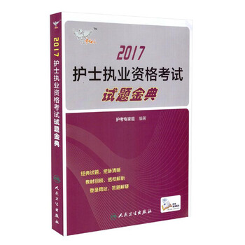 《考试达人 2017年护士执业资格考试 试题金典