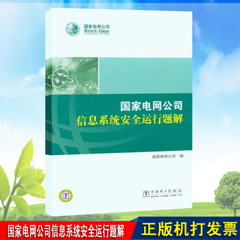 《国家电网公司信息系统安全运行题解 畅销书