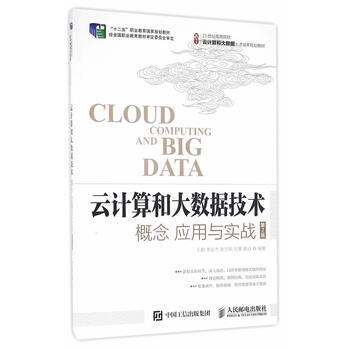 《全新正版书籍云计算和大数据技术:概念 应用