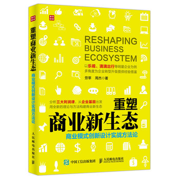 《重塑商业新生态 商业模式创新设计实战方法