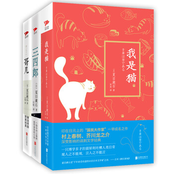 日本文学大师夏目漱石作品精选 我是猫 哥儿 三四郎 精选集套装共3册 日 夏目漱石 文学 略准书籍推荐搜索