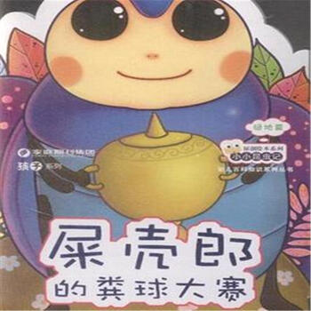 屎壳郎的粪球大赛-小小昆虫记-绿地篇