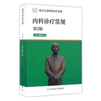 《包邮 北京儿童医院诊疗常规 内科诊疗常规 第
