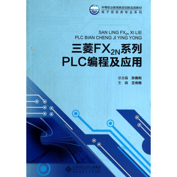 三菱FX2N系列PLC编程及应用(中等职业教育教