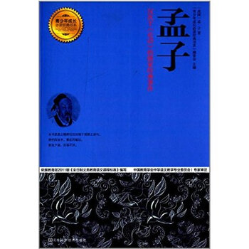 孟子:仅次于《论语》的儒家经典著作 9787534