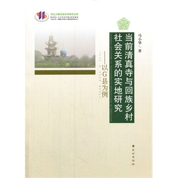 畅销书籍 当前清真寺与回族乡村社会关系的实