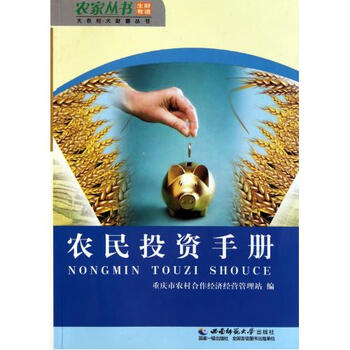 农民投资手册\/大农村大财富丛书\/农家丛书 重庆