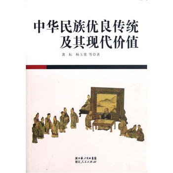 中华民族优良传统及其现代价值 龚耘\/\/杨玉荣 正