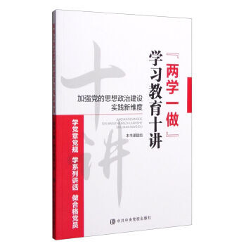 《加强党的思想政治建设实践新维度-两学一做