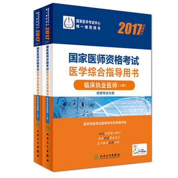 《2017国家医师资格考试 医学综合指导用书--