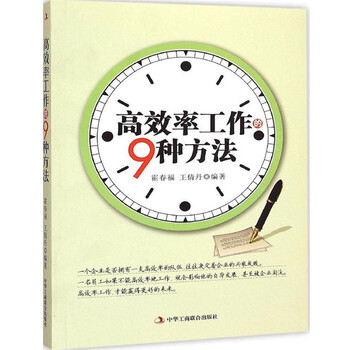 《高效率工作的9种方法 安排好时间比一味加快