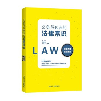 《公务员必读的法律常识 9787503477072》