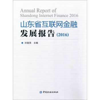 2016-山东省互联网金融发展报告 孙国茂