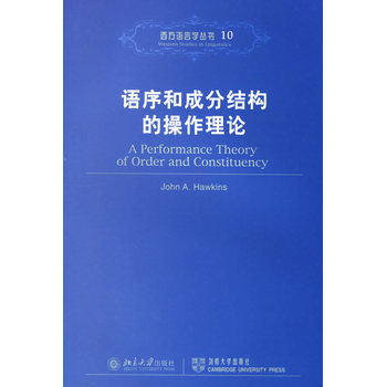 《北大图书西方语言学丛书10-语序和成分结构