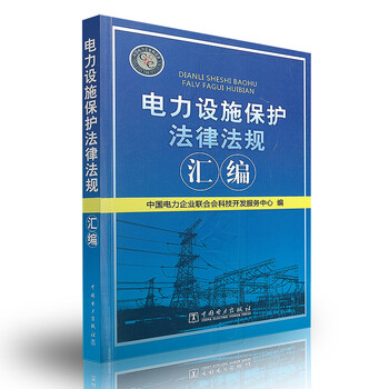 《电力设施保护法律法规汇编》无