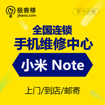 【极客修】小米note手机上门维修 换屏玻璃屏