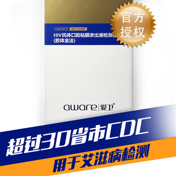 【隐私顺丰】爱卫艾滋病检测试纸唾液HIV试纸