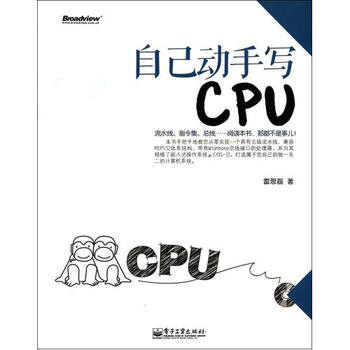 自己动手写CPU(附光盘) 雷思磊